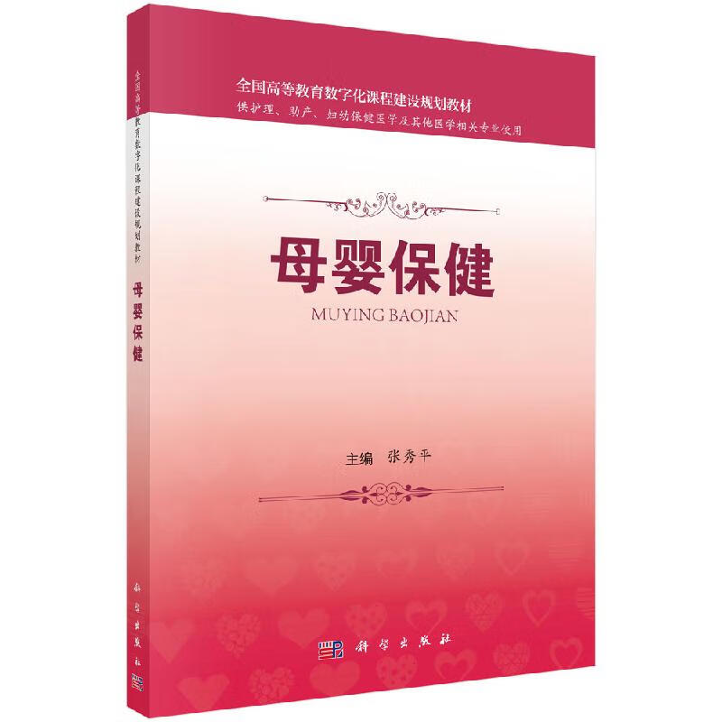 母婴保健 张秀平 科学出版社 9787030569370