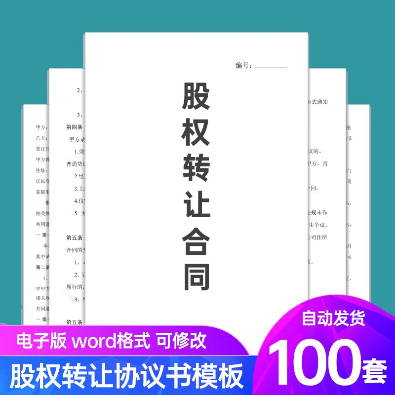 股权转让协议书模板word电子版股份有限公司企业个人干股合同范本