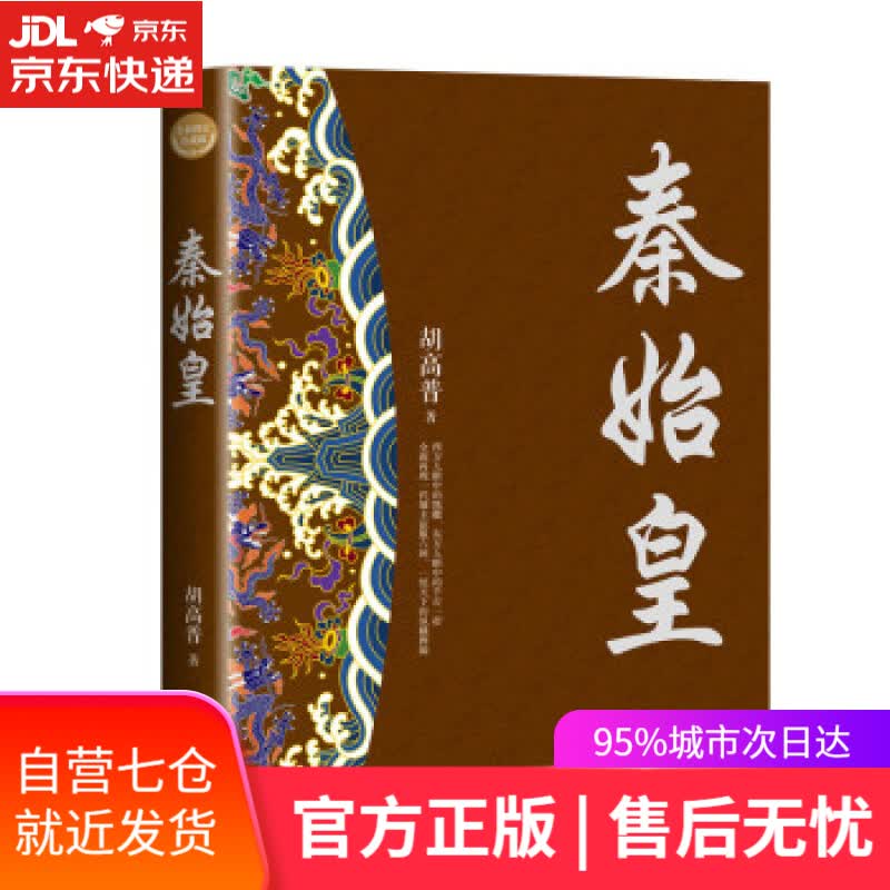 【新华书店】秦始皇（全新修订珍藏版·长篇历史小说经典书系） 胡高普 长江文艺出版社 9787570222018