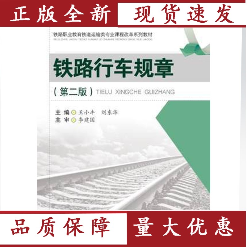 【正版】 铁路行车规章 （第二版）作者晓峰 ISBN9787564342869