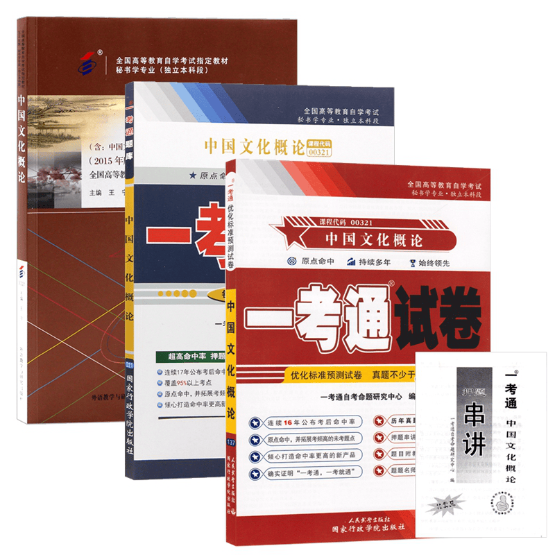 自考教材00321中国文化概论 自考教材 一考通题库 一考通优化标准预测试卷 含历年真题 全套3本