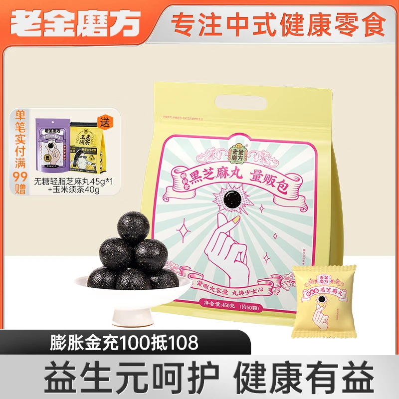 老金磨方无糖轻脂黑芝麻丸450g 芝麻球九蒸九晒健康益生元小零食清甜不腻即食手工糕点多重黑食材量贩 【黑芝麻丸量贩包450g】 京东折扣/优惠券