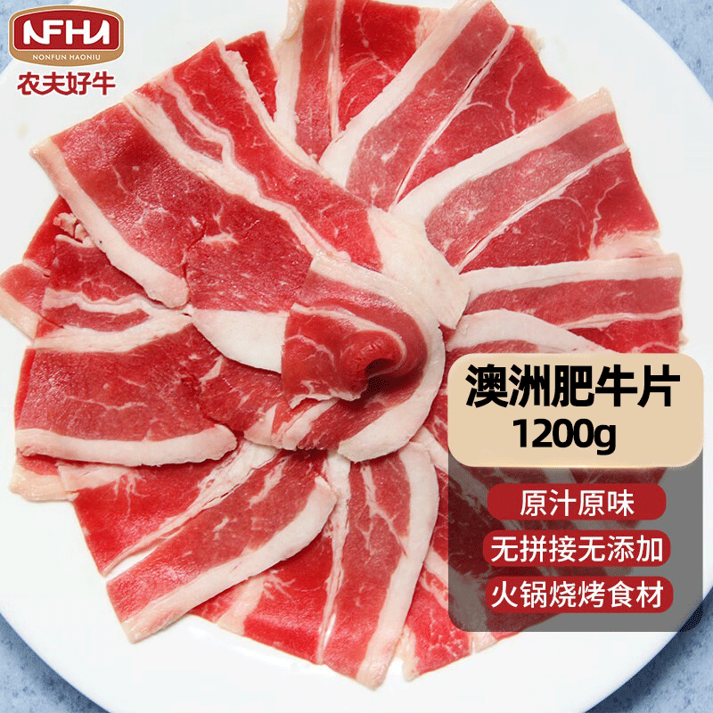 NONFUN HAONIU 农夫好牛进口原切牛肉片肥牛片雪花肥牛肉卷 火锅涮煮食材牛肉 澳洲原切肥牛片1200g/3盒