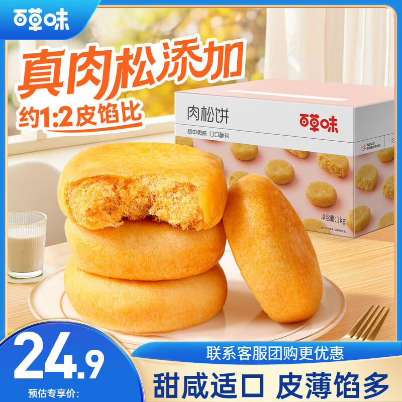 百草味肉松饼1000g早餐面包蛋糕代餐糕点点心休闲零食饼干小吃团购