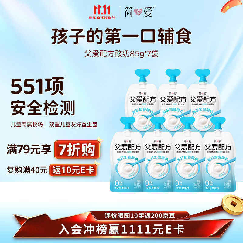 简爱 父爱配方儿童酸奶0%蔗糖原味85g*7 宝宝酸奶【京东专供】