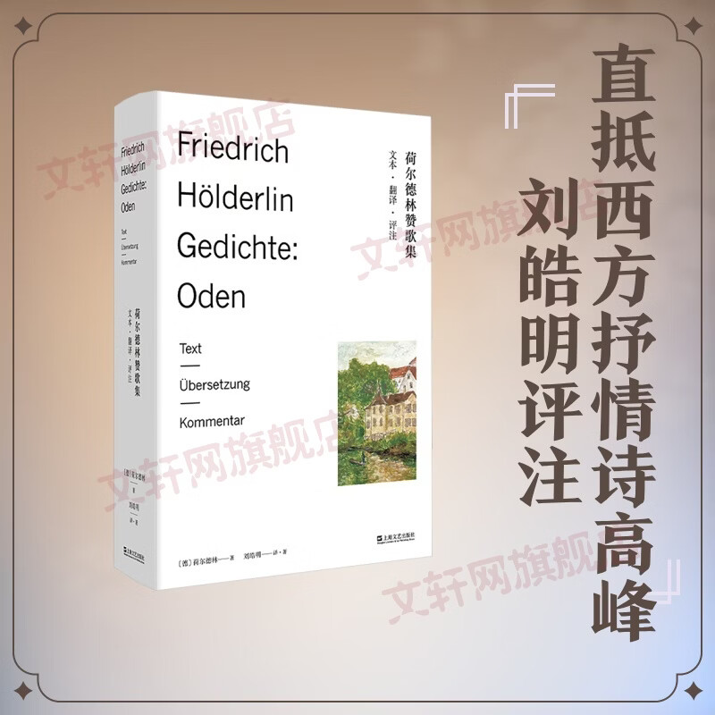 荷尔德林赞歌集文本·翻译·评注 上海文艺出版社 美刘皓明 译著 译 精装 书籍 图书