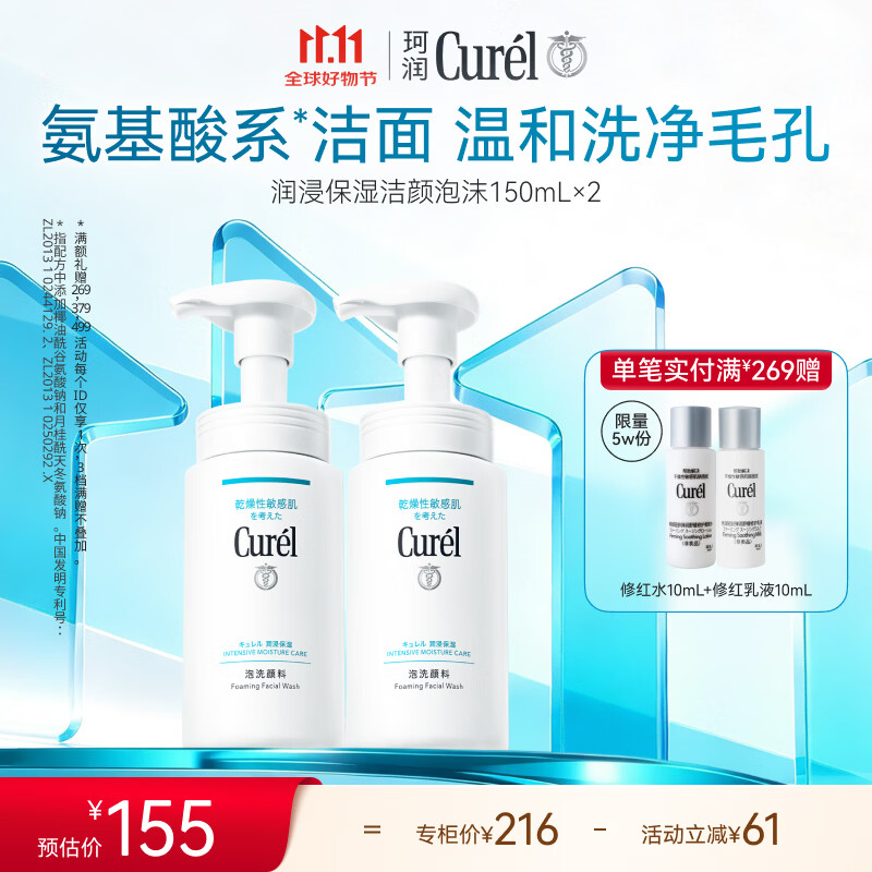 珂润（Curel）氨基酸洗面奶温和清洁敏感肌护肤京东自营 保湿洁面泡沫150ml*2