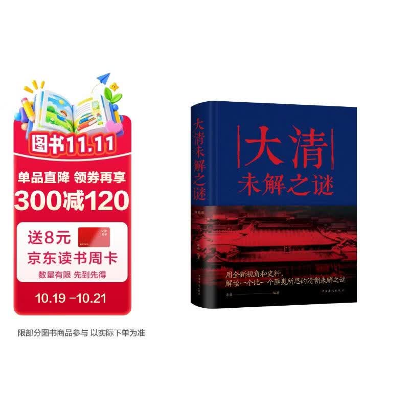 大清未解之谜