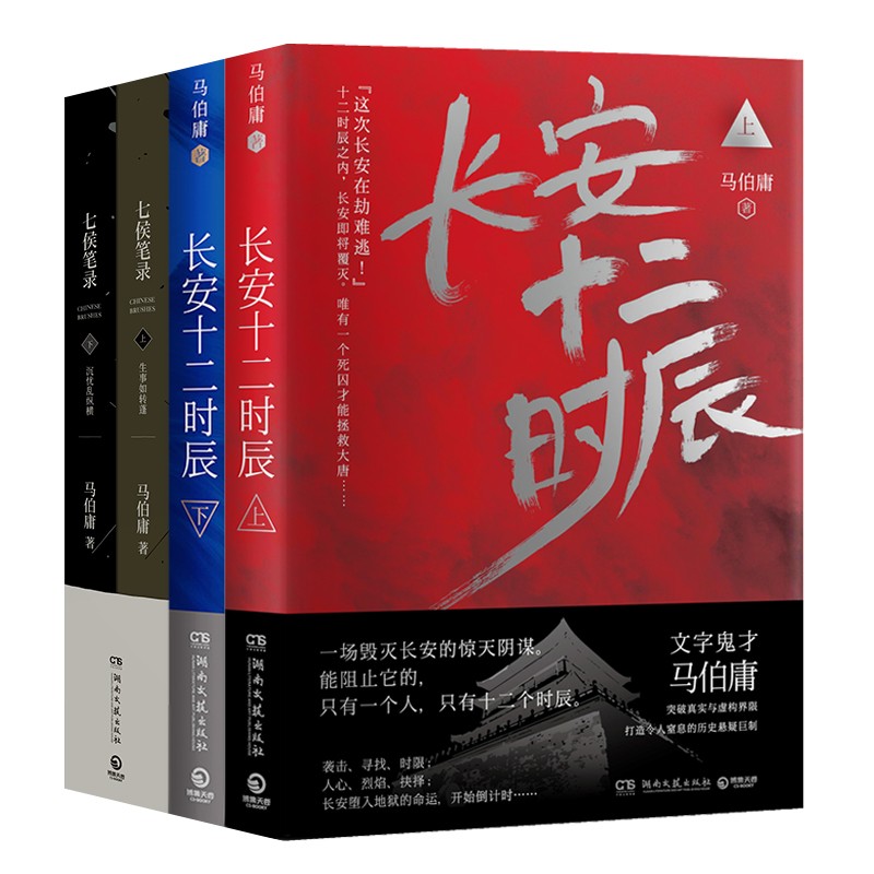 【官方直营】马伯庸作品集套装共4册 长安十二时辰上下2册+七侯笔录上下2册