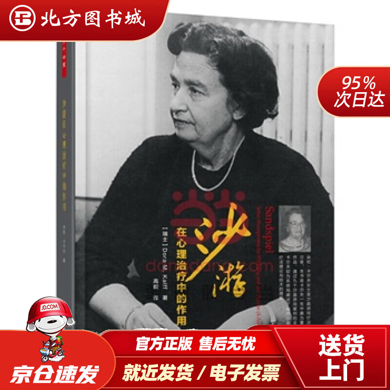 【正版现货】沙游在心理治疗中的作用(瑞士)卡尔夫(Kalff,D.)著,高璇译中国轻工业出版社 北方图书城