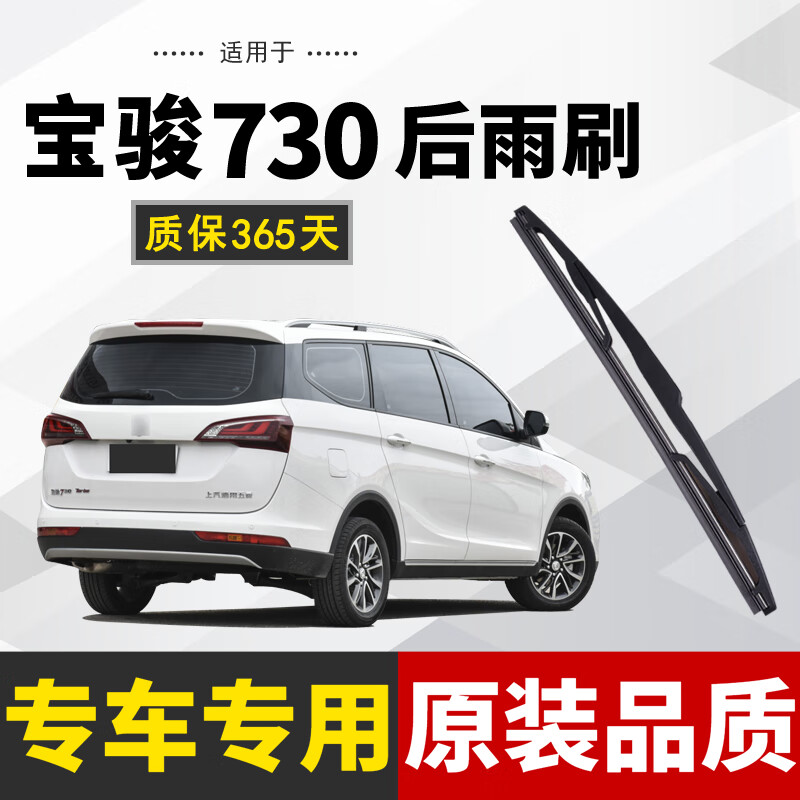 诸仕亭适用于宝骏730后窗雨刮器后雨刷原装尺寸胶条汽车后雨刮片 14
