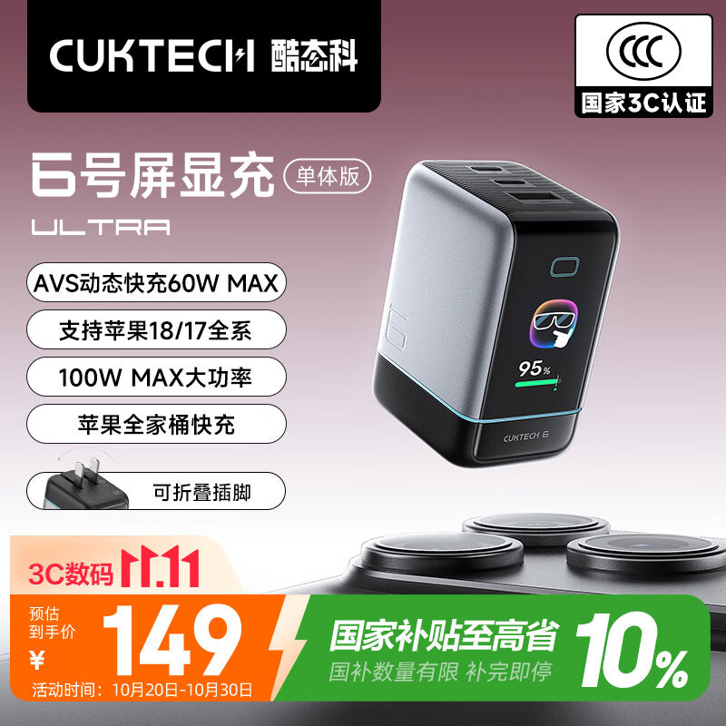 CUKTECH酷态科6号屏显充Ultra苹果AVS 60W充电头氮化镓充电器100W多口快充适用iPhone18ProMax小米华为