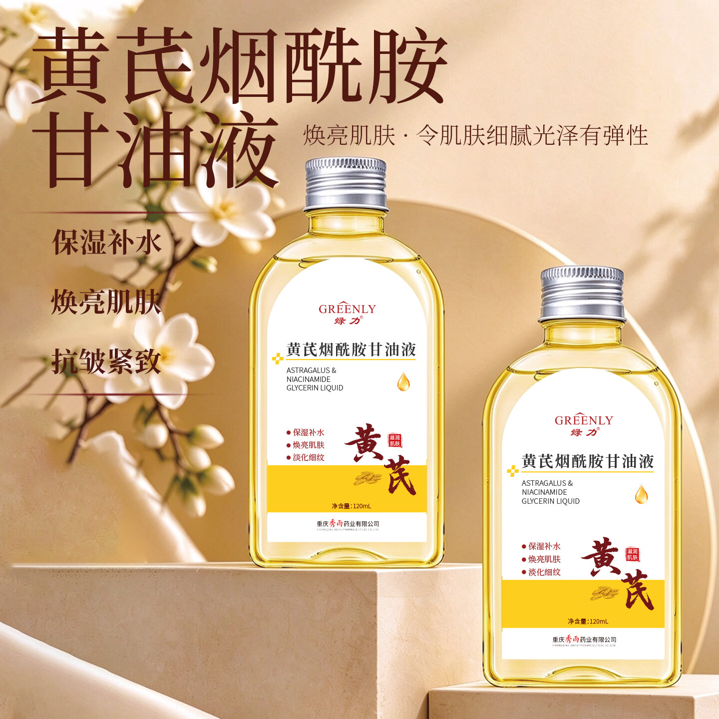 绿力黄芪烟酰胺甘油液护肤品身体乳油保湿润紧致焕亮肌肤淡纹补水乳液 黄芪烟酰胺甘油液120ml*3瓶