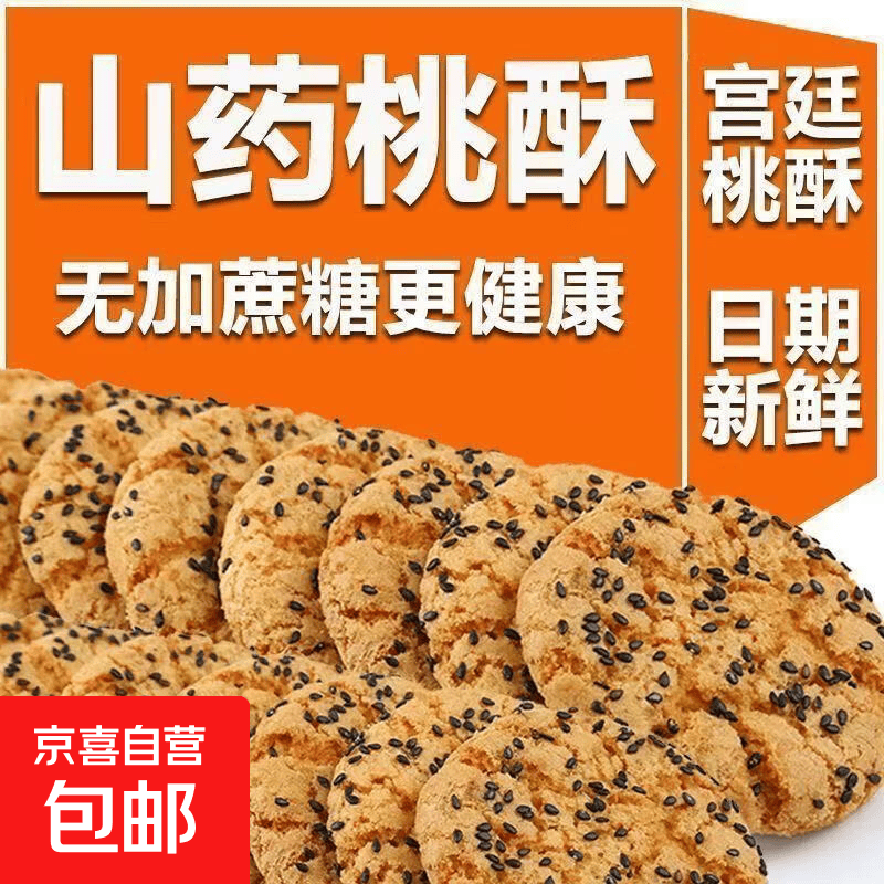铁棍山药桃老式酥饼干代餐健康终老解馋桃酥零食独立包装休闲零食 【拍2发20包 拍3发30包】铁棍山药桃酥12g*8包