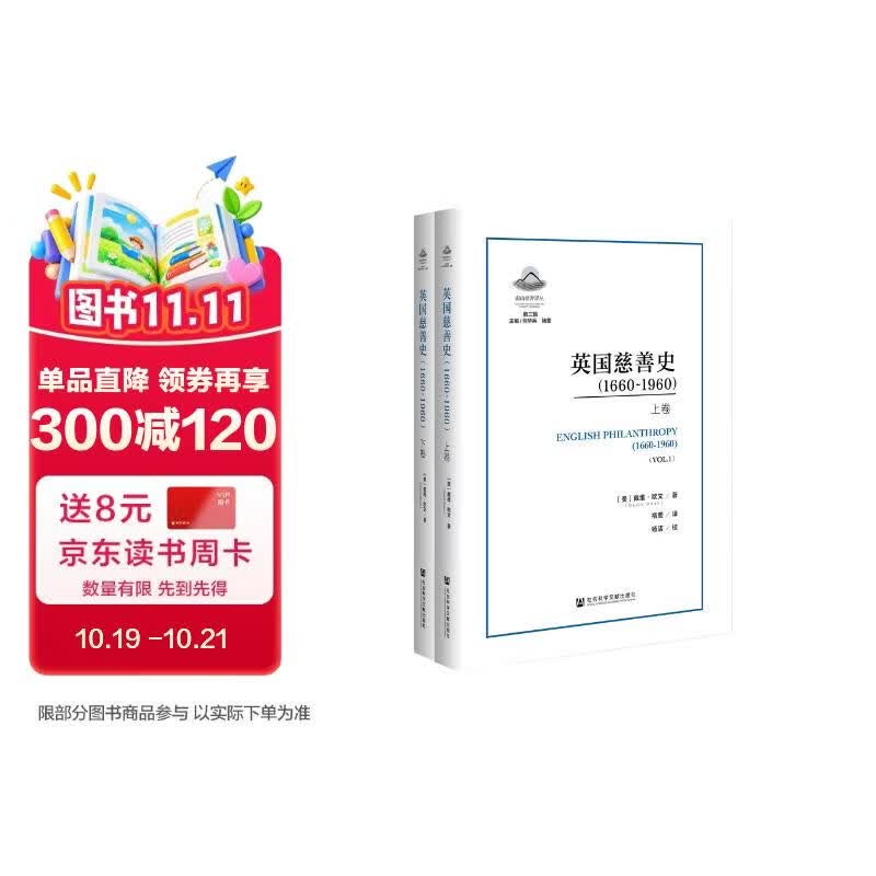 英国慈善史（1660-1960）（套装上下卷）