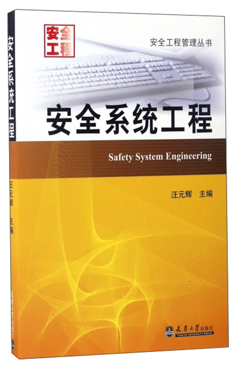 安全系统工程/安全工程管理丛书