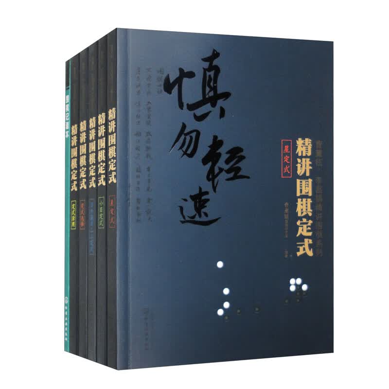 曹薰铉、李昌镐精讲围棋第四辑：精讲围棋定式（套装共5册）