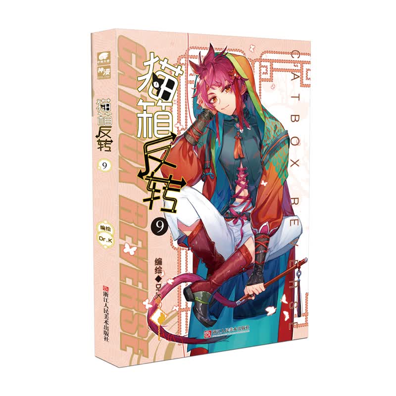 猫箱反转漫画单行本9
