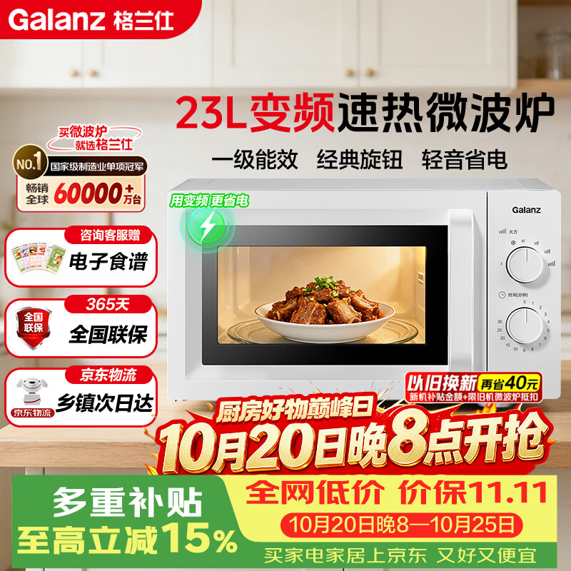 格兰仕（Galanz）变频微波炉2026新款家用 23L大容量 一级能效省电 转盘加热 简易旋钮操控X50（变频节能款）