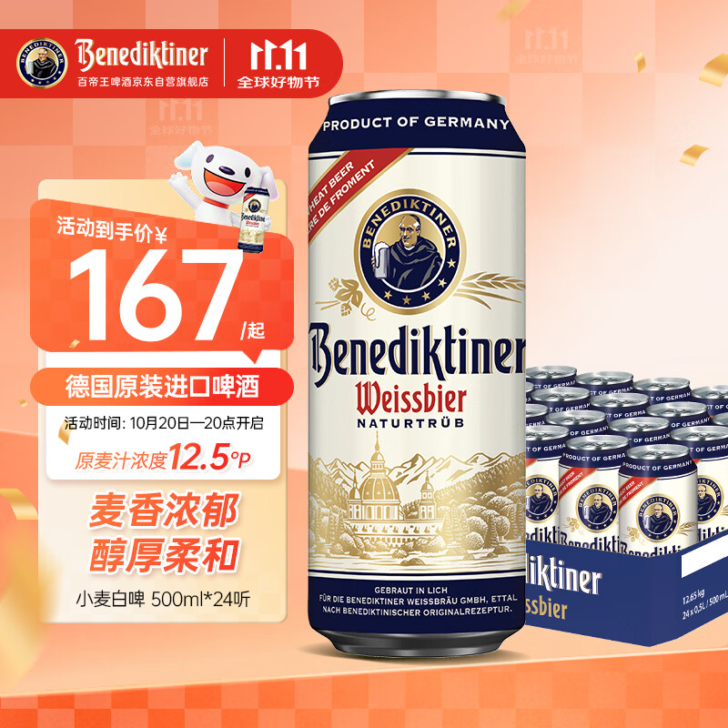 百帝王（Benediktiner）【送礼自饮】小麦白啤酒修道院经典500ml*24 德国进口原装精酿