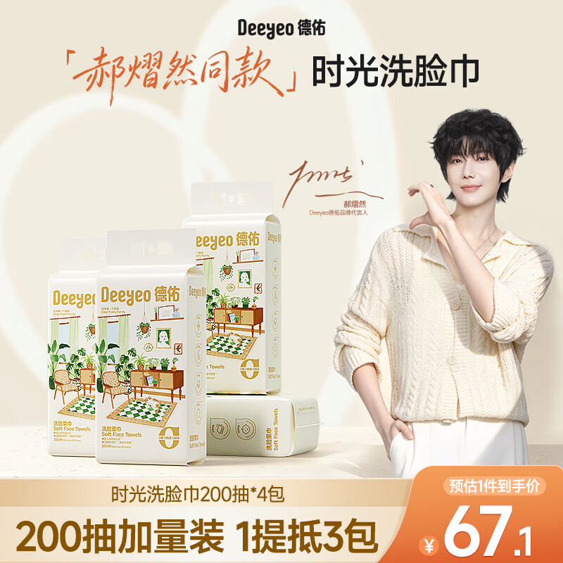 德佑【郝熠然同款】悬挂式洗脸巾200抽*4提家庭装一次性大包洁面巾M码