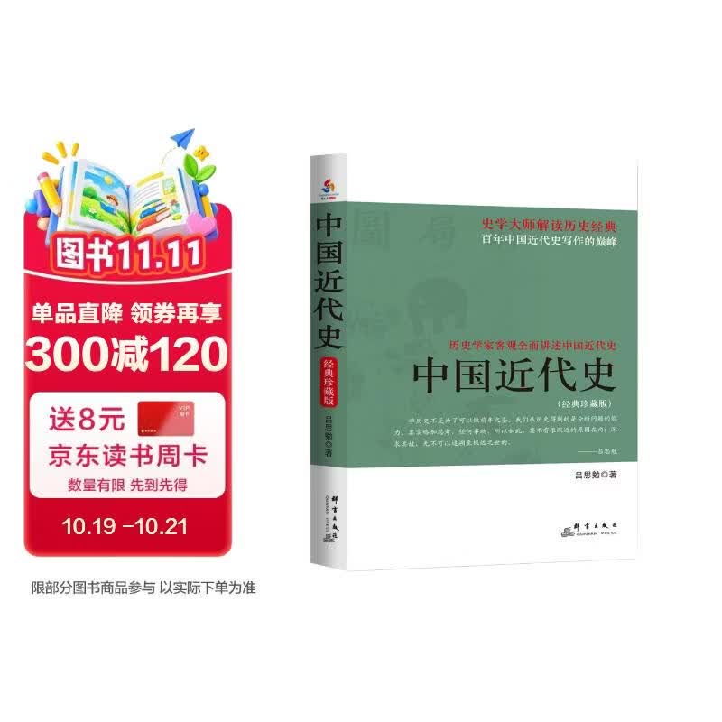 中国近代史【经典珍藏版】