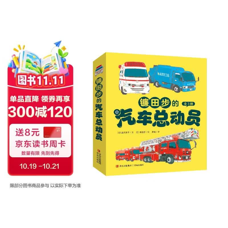 镰田步的汽车总动员（城市工程车的科普绘本 套装3册）六一儿童节礼物女孩男孩 