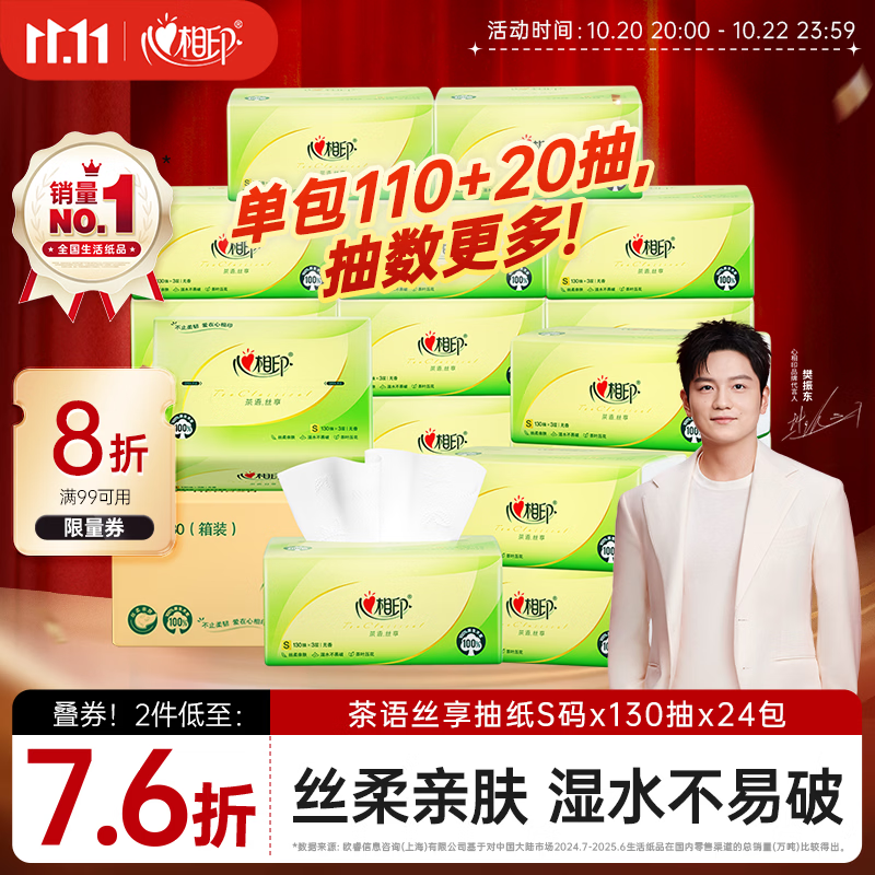 心相印【樊振东推荐】抽纸 茶语丝享 3层130抽*24包S码 纸巾整箱卫生纸