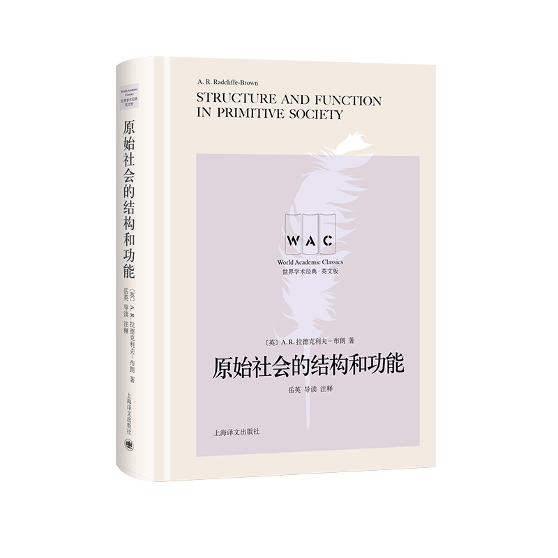 “世界学术经典（英文版）”系列·原始社会的结构和功能（导读注释版）