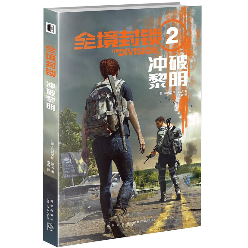 全境封锁(2冲破黎明)【正版好书】