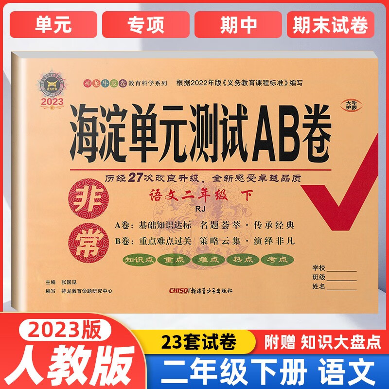 【当日发】非常海淀单元测试AB卷2上下语文数学英语人教版外研版海淀ab卷二年级上下考试卷 二年级下册语文-RJ人教版 小学2年级期末考试卷上下学期同步训练月考期中试卷