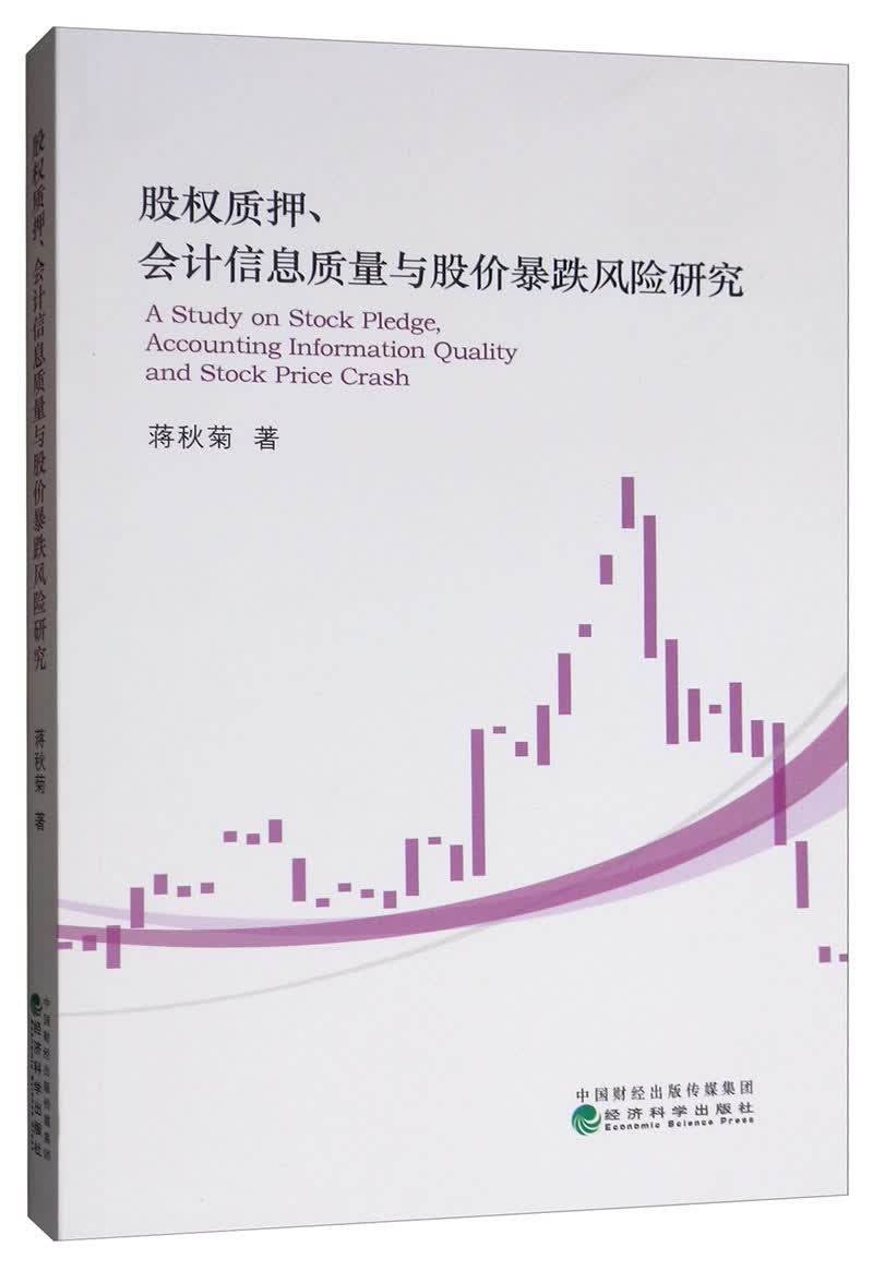 股权质押、会计信息质量与股价暴跌风险研究