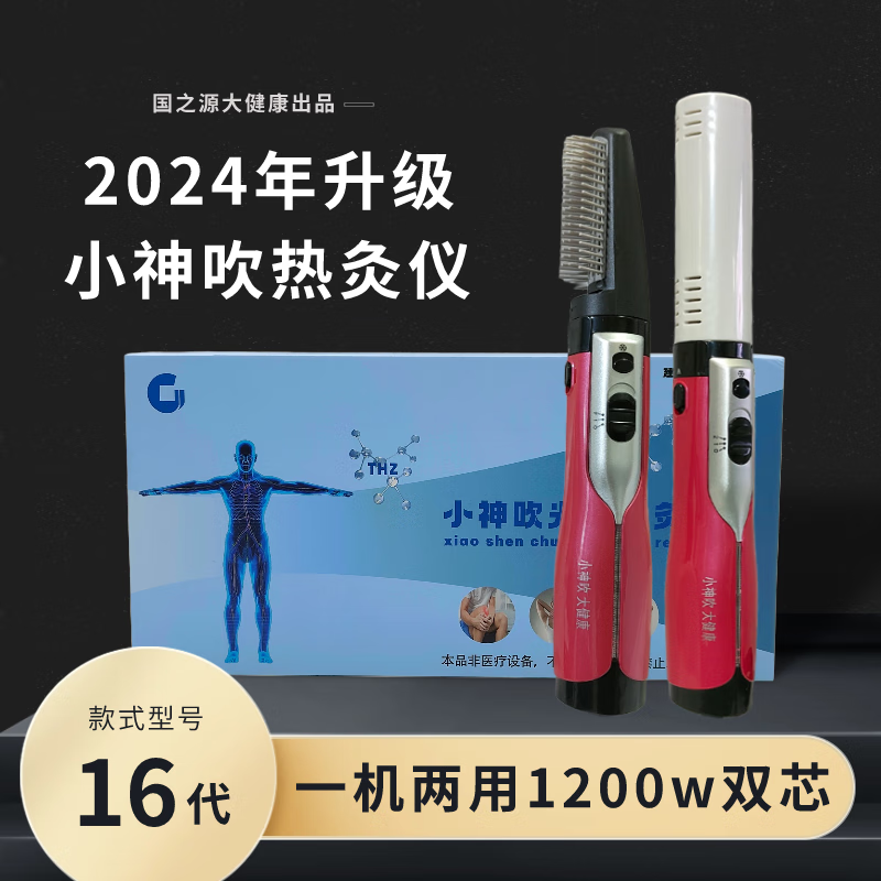 2024新款16代国之源太赫兹小神吹热疗艾灸理疗热灸仪 小神吹=16代 a款
