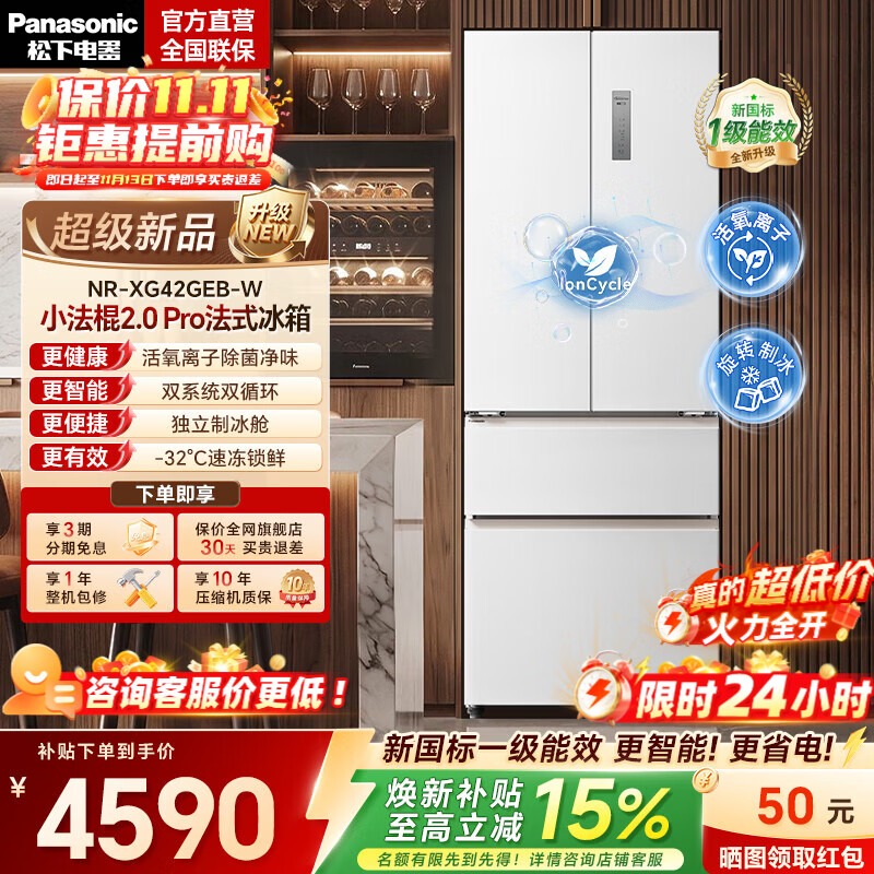 松下（Panasonic）【国家补贴】小法棍2.0Pro418L法式冰箱2026新款小户型家用超薄零嵌电冰箱新一级能效NR-XG42GEB-W 26年新品【升级双系统+新一级能效】
