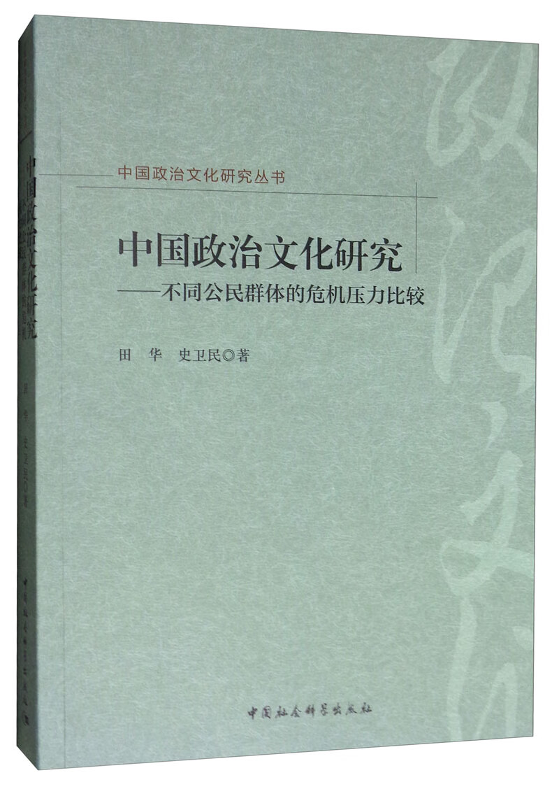 中国政治文化研究：不同公民群体的危机压力比较