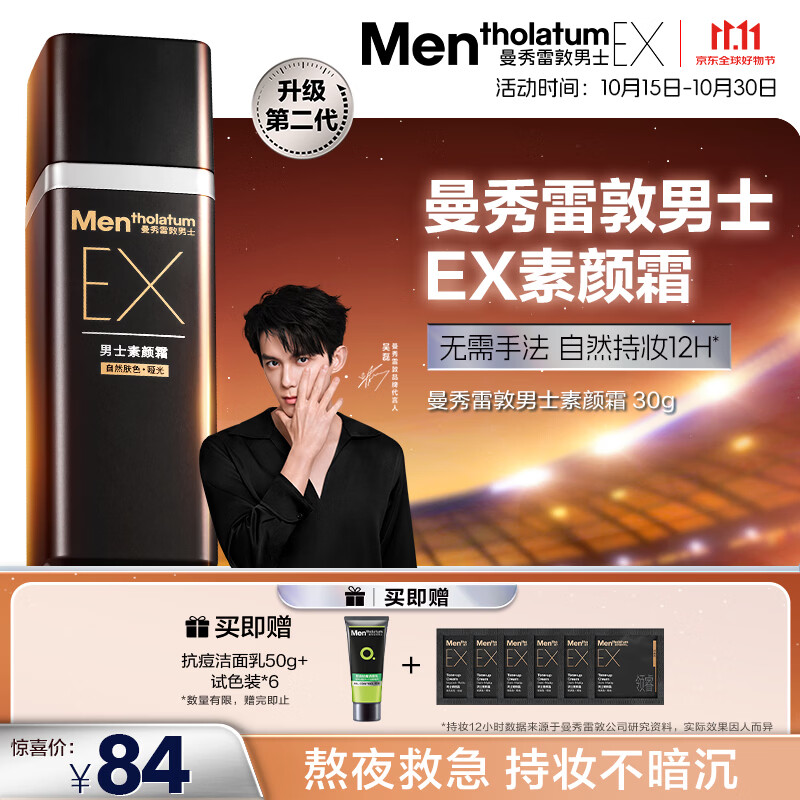 曼秀雷敦男士【吴磊推荐】第二代EX素颜霜bb霜粉底液30g-自然肤色生日礼物