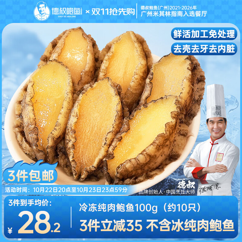 德叔鲍鱼无壳鲍鱼肉100g（约10粒）鲜活鲍鱼加工火锅烧烤食材海鲜 19.85元 - 86线报