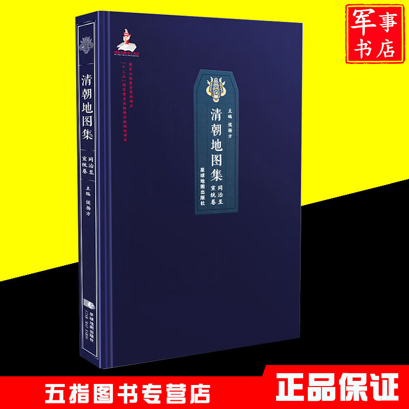 军事书店【正版】清朝地图集同治至宣统卷175幅地图全国疆域政区变迁