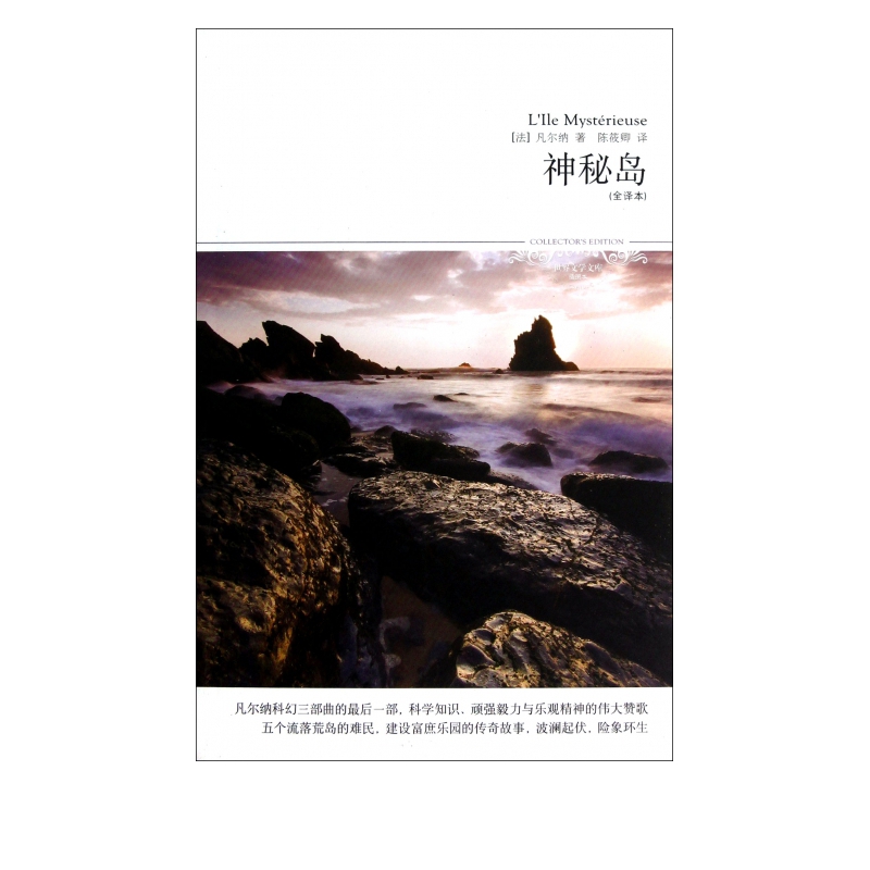 神秘岛(全译本插图本)/世界文学文库