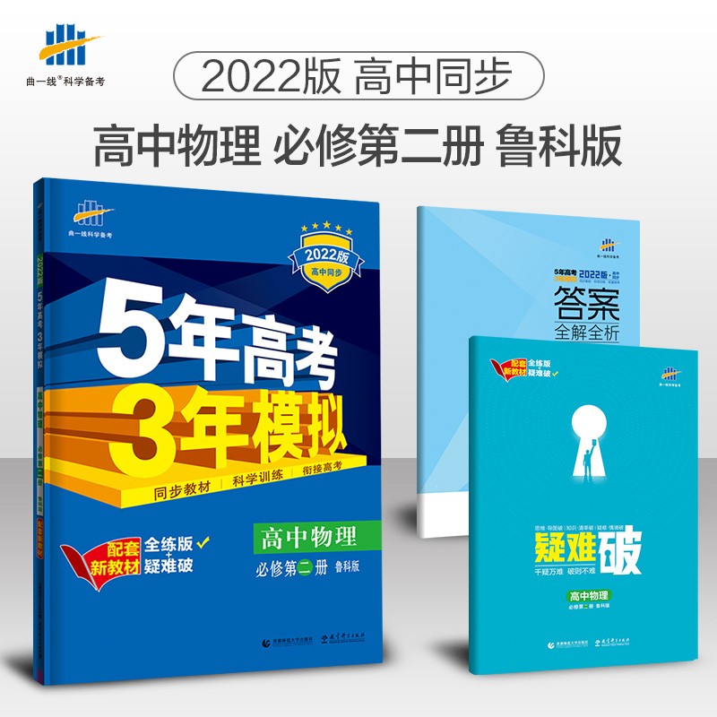 曲一线 高一下高中物理 必修第二册 鲁科版 2022版高中同步5年高考3年模拟配套新教材五三 
