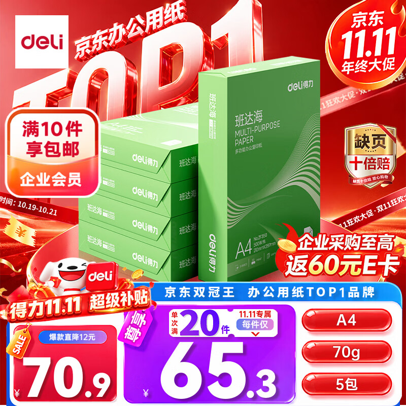 得力（deli）班达海A4打印纸 70g500张*5包一箱 双面复印纸 高性价比草稿纸 整箱2500张ZF352