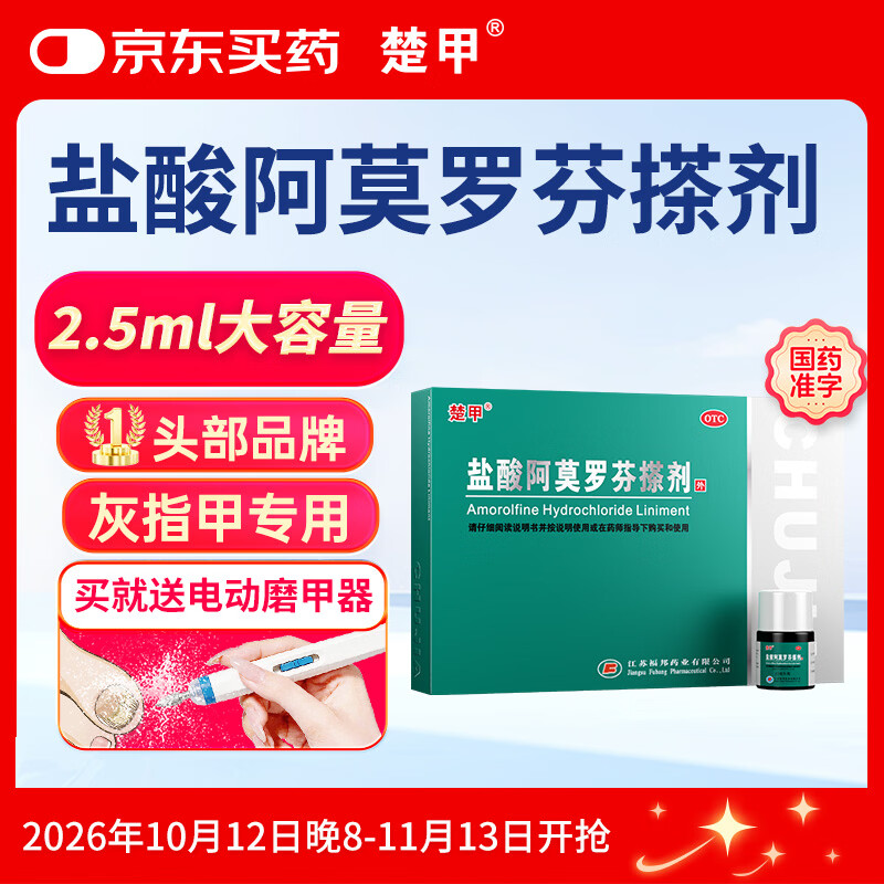 楚甲盐酸阿莫罗芬搽剂2.5ml国药准字灰指甲专用药正品真菌感染皮肤 63.32元 - 86线报