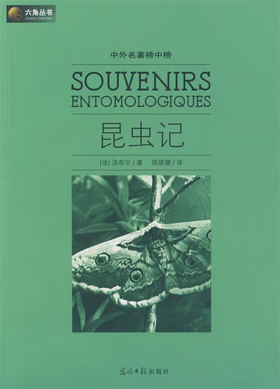 六角丛书 中外名著榜中榜 昆虫记 法布尔 陈筱卿  【正版书籍,畅读