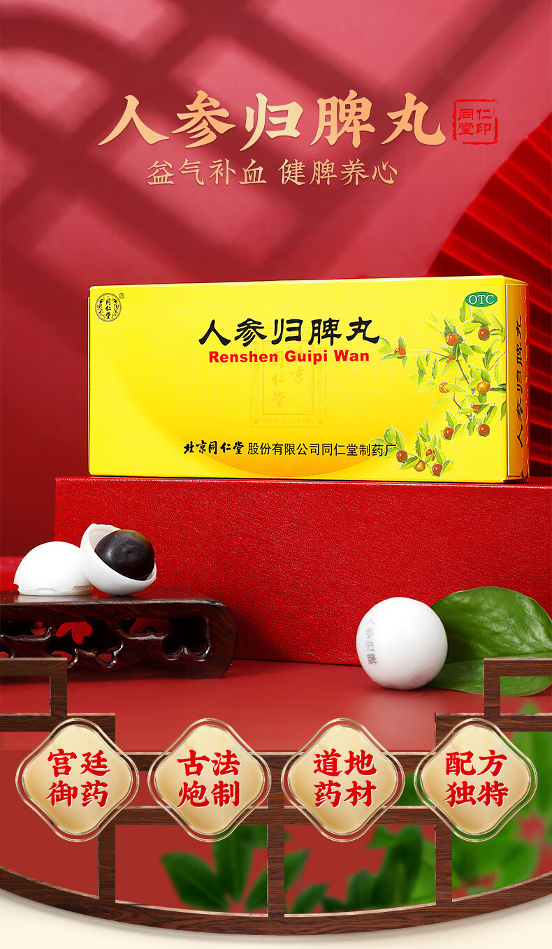 同仁堂人参归脾丸10丸脾虚气血不足贫血气虚健脾心悸失眠乏力 【3盒半