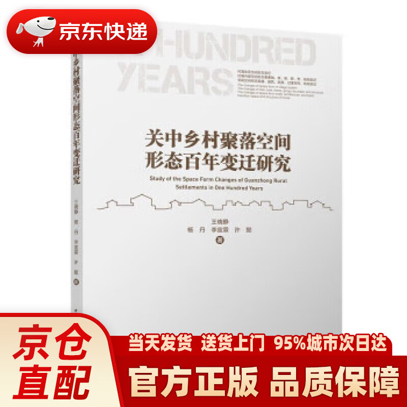 关中乡村聚落空间形态百年变迁研究