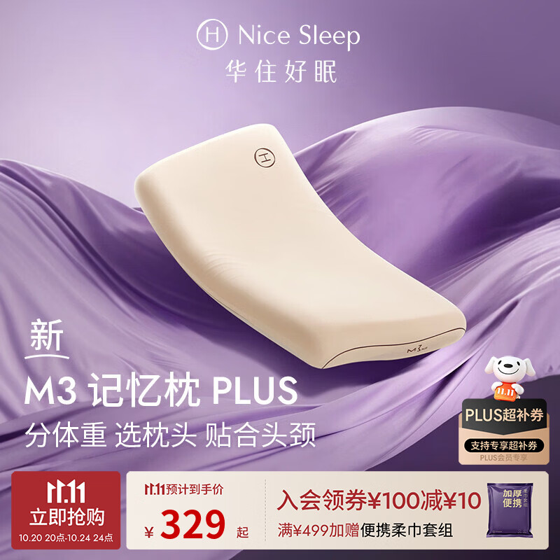 华住会M3记忆枕PLUS慢回弹高支撑力护颈助眠全季酒店官方枕头枕芯 10cm|M3记忆枕PLUS(三芯承托|适合55-75kg) A类 单只 京东折扣/优惠券