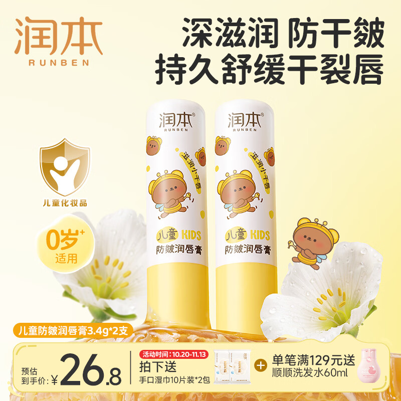 润本秋冬防皴唇膏3.4g*2支 赠5元超市卡 赠手口湿巾10抽*2包 19.8元 - 线报酷