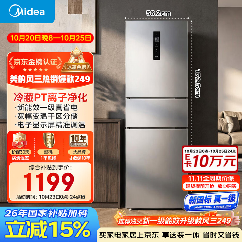 美的241升三门冰箱灰色小型风冷家用变频租房小冰箱新国标真一级MR-249WTPE以旧换新国家补贴