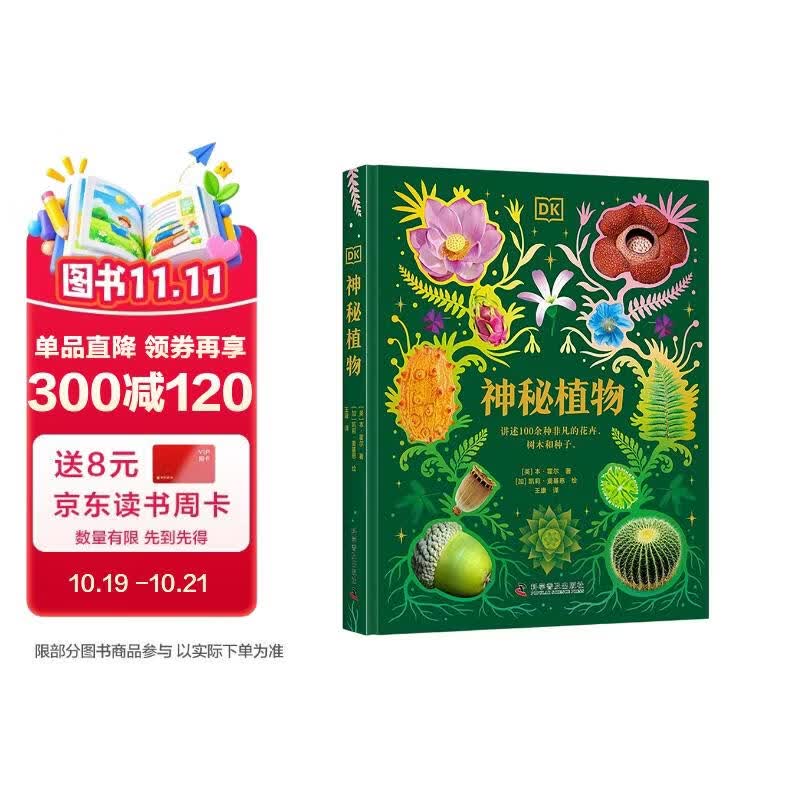 DK神秘植物 DK典藏系列 超实用的自然科普大全 青少年自然博物科普百科 高清实拍图鉴 中小学生推荐课外阅读课外读物科普启蒙 开学季
