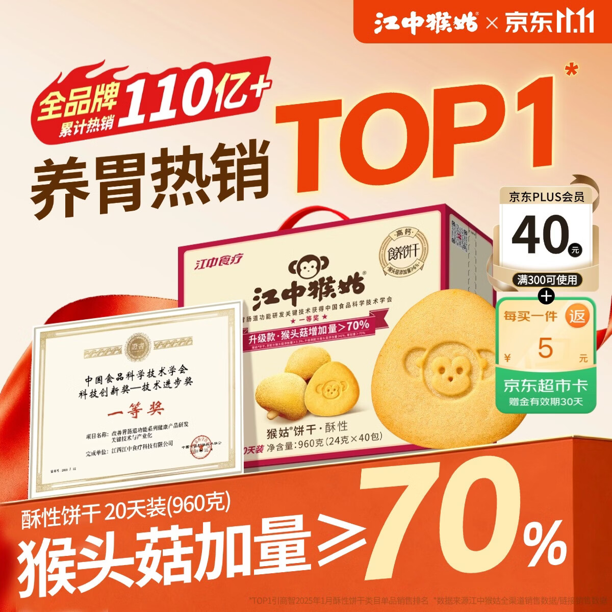 江中猴姑养胃猴头菇饼干中老年人高钙营养食品休闲零食下午茶960g